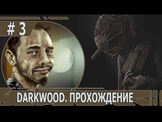 ИГРАЕМ В DARKWOOD | #darkwood | БЕЗ МУТАЦИЙ | #3 ГЛАВА 1: ОПАСНАЯ ЛЮБОВЬ