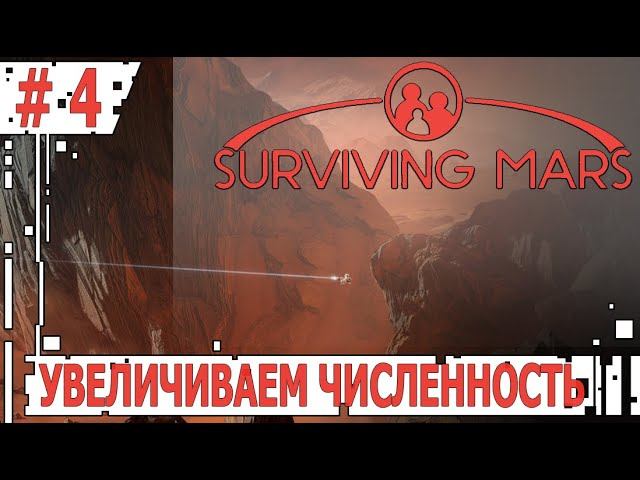 ИГРАЕМ В SURVIVING MARS | #survivingmars | #4 УВЕЛИЧИВАЕМ ЧИСЛЕННОСТЬ