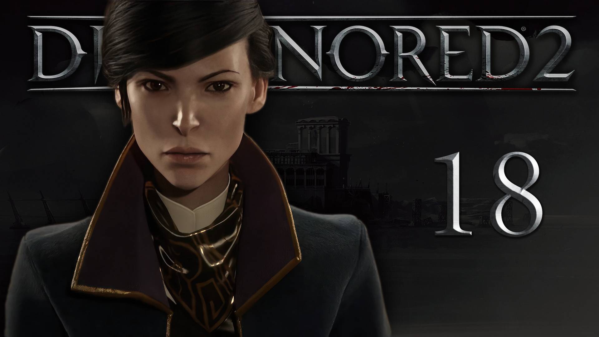 Dishonored 2 (Эмили, Низкий хаос) - Добрый доктор (Часть 2) - Прохождение игры на русском [#18] | PC