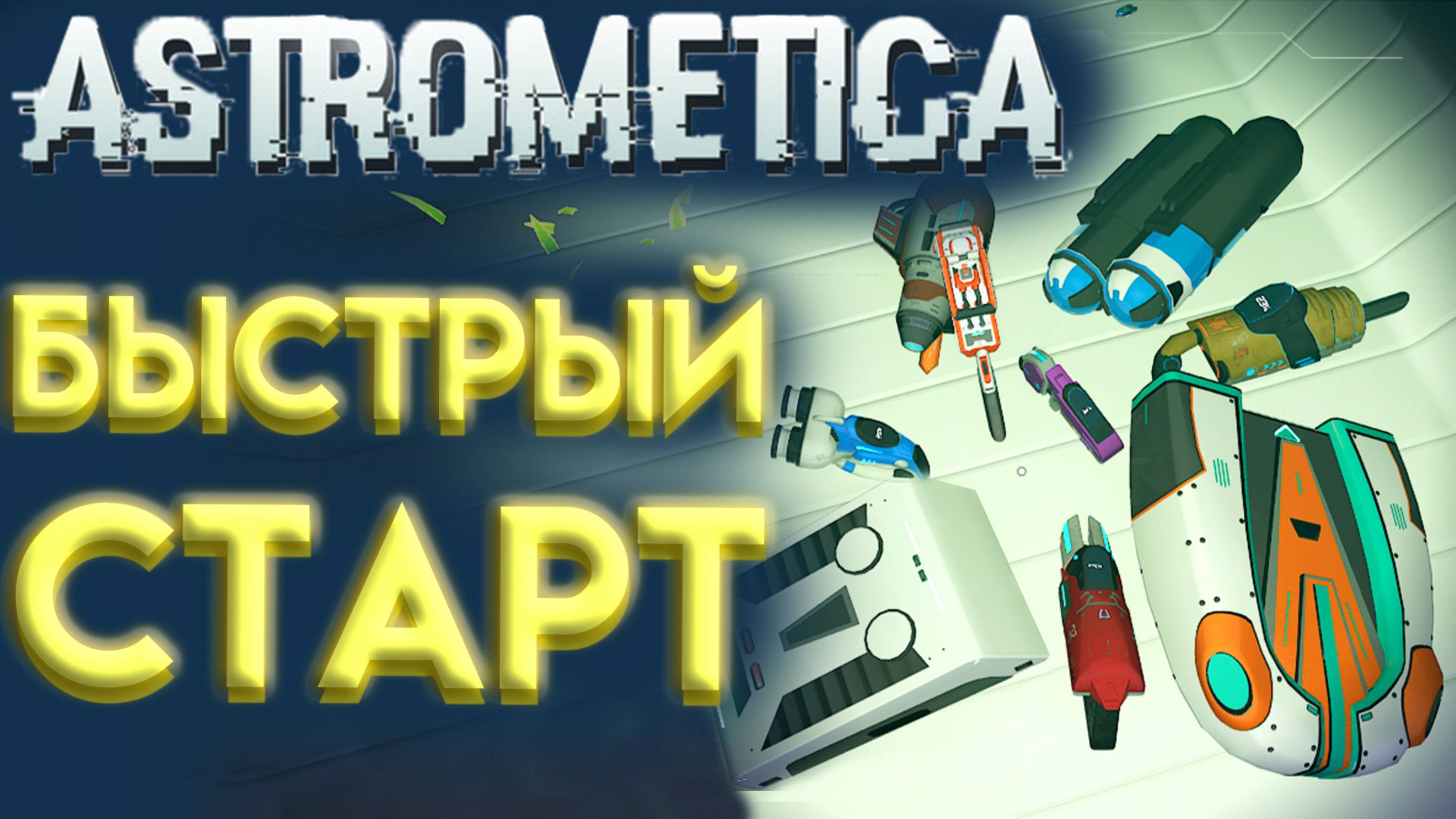 ASTROMETICA КАК БЫСТРО РАЗВИТЬСЯ