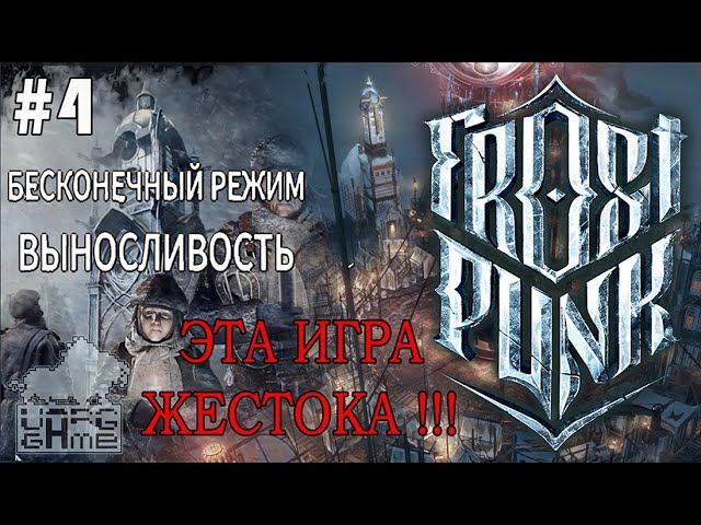 #frostpunk | FROSTPUNK | #4 ЭТА ИГРА ЖЕСТОКА !!!