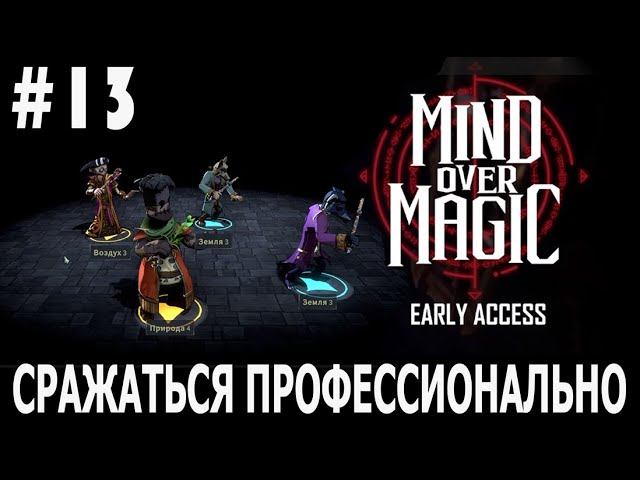 ИГРАЕМ В MIND OVER MAGIC | #mindovermagic | #13 СРАЖАТЬСЯ ПРОФЕССИОНАЛЬНО