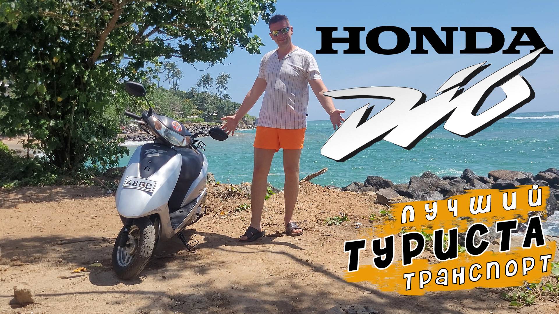 Первое знакомство с HONDA DIO. Лучший транспорт для туриста
