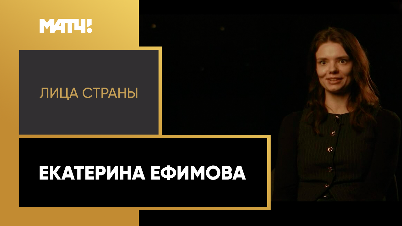 «Лица страны». Екатерина Ефимова