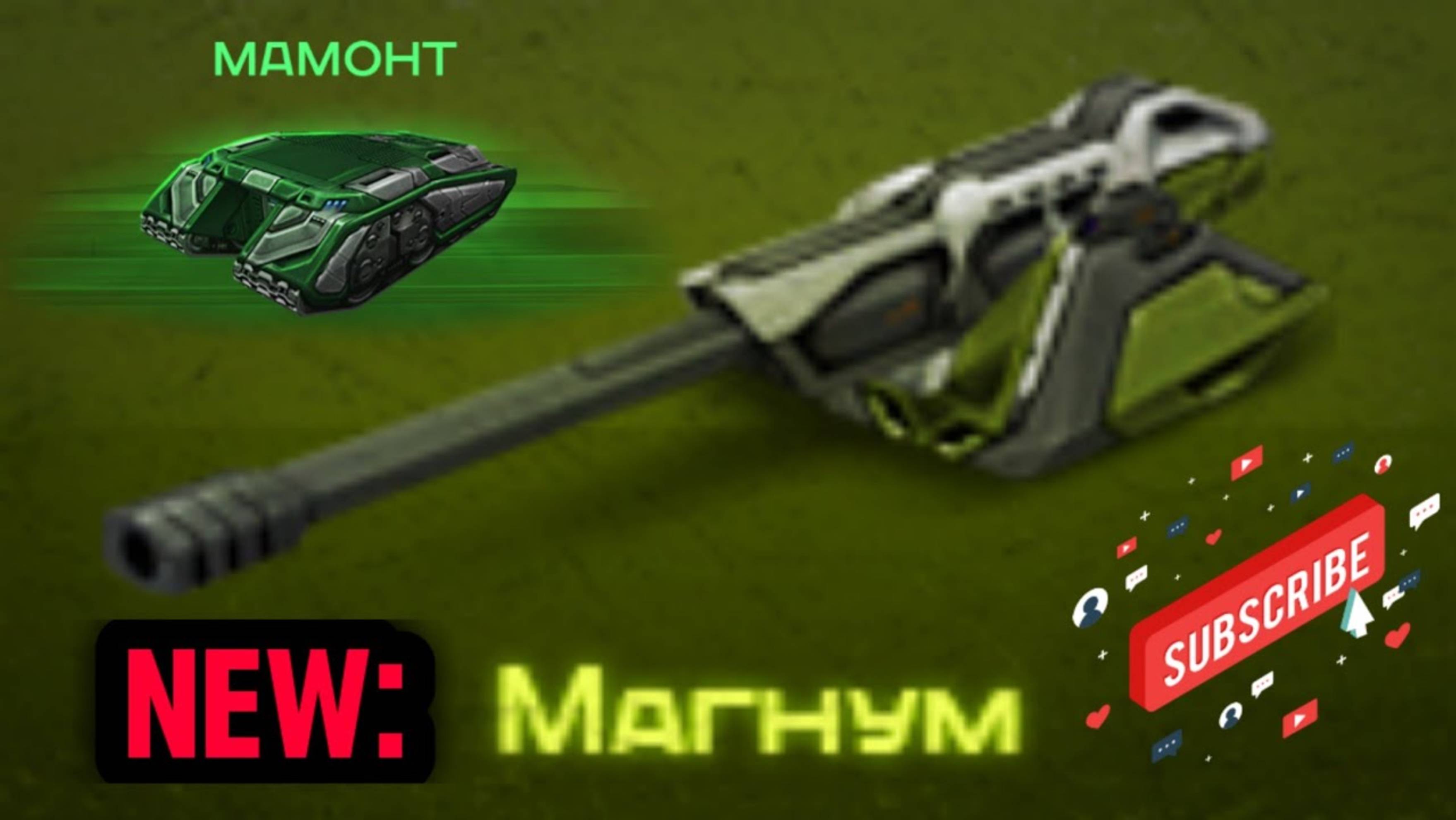 ТАНКИ ОНЛАЙН #16 ИСПЫТЫВАЕМ МАГНУМ Мк1