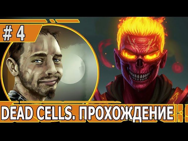 ИГРАЕМ В DEAD CELLS | #deadcells | #4 ДОКТОР ФРИМЕН И РОБОТЫ-НЕВИДИМКИ