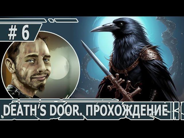ИГРАЕМ В DEATH'S DOOR | #death'sdoor | #6 ОБЩЕСТВО СВОБОДНЫХ ВОРОН