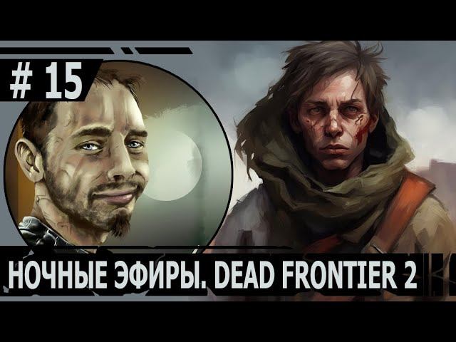 НОЧНОЙ ЭФИР #14 | #deadfrontier | ИГРАЕМ В DEAD FRONTIER 2 | ВЫТИСНИЛИ С РАЙОНА