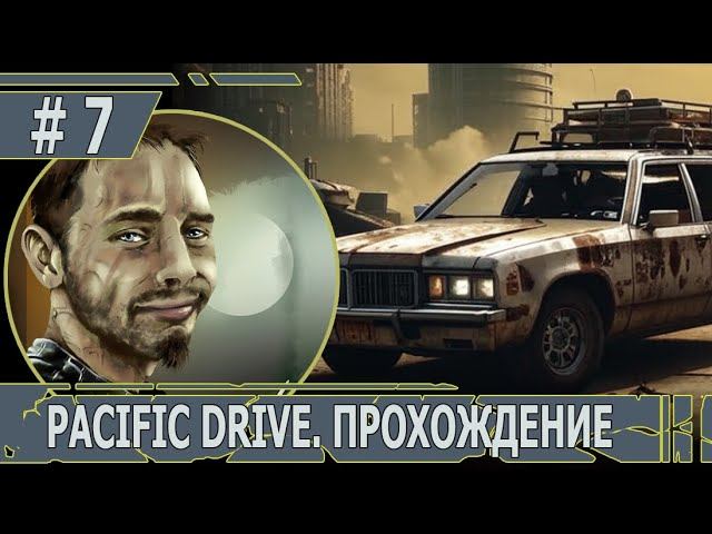 ИГРАЕМ В PACIFIC DRIVE | #pacificdrive | #7 ВНУТРИ СТЕНЫ