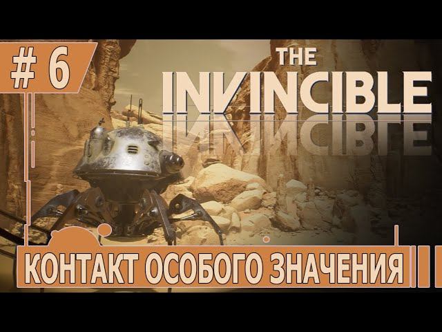 ИГРАЕМ В INVINCIBLE | #invincible | #6 КОНТАКТ ОСОБОГО ЗНАЧЕНИЯ