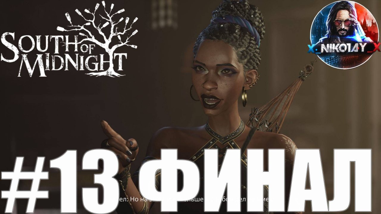 South of Midnight прохождение #13 ФИНАЛ [Без комментариев]