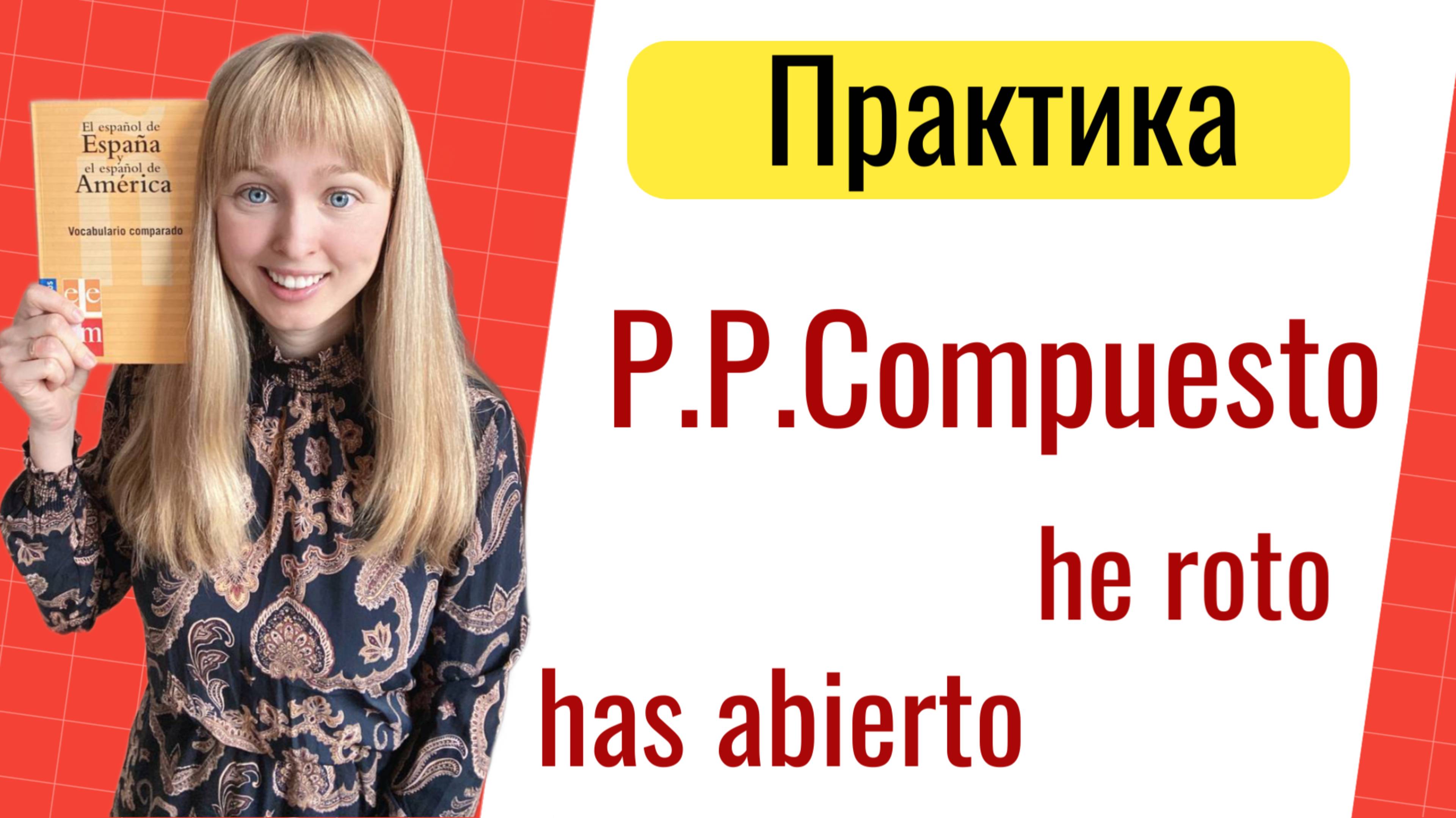 Практика Pretérito Perfecto Compuesto. Сложное Прошедшее Время в Испанском