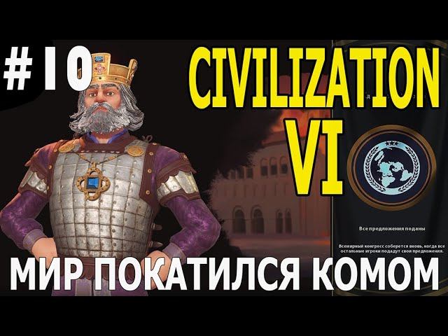 ИГРАЕМ В CIVILIZATION VI | #civilization6 | С ДОПОЛНЕНИЯМИ | #10 МИР ПОКАТИЛСЯ КОМОМ