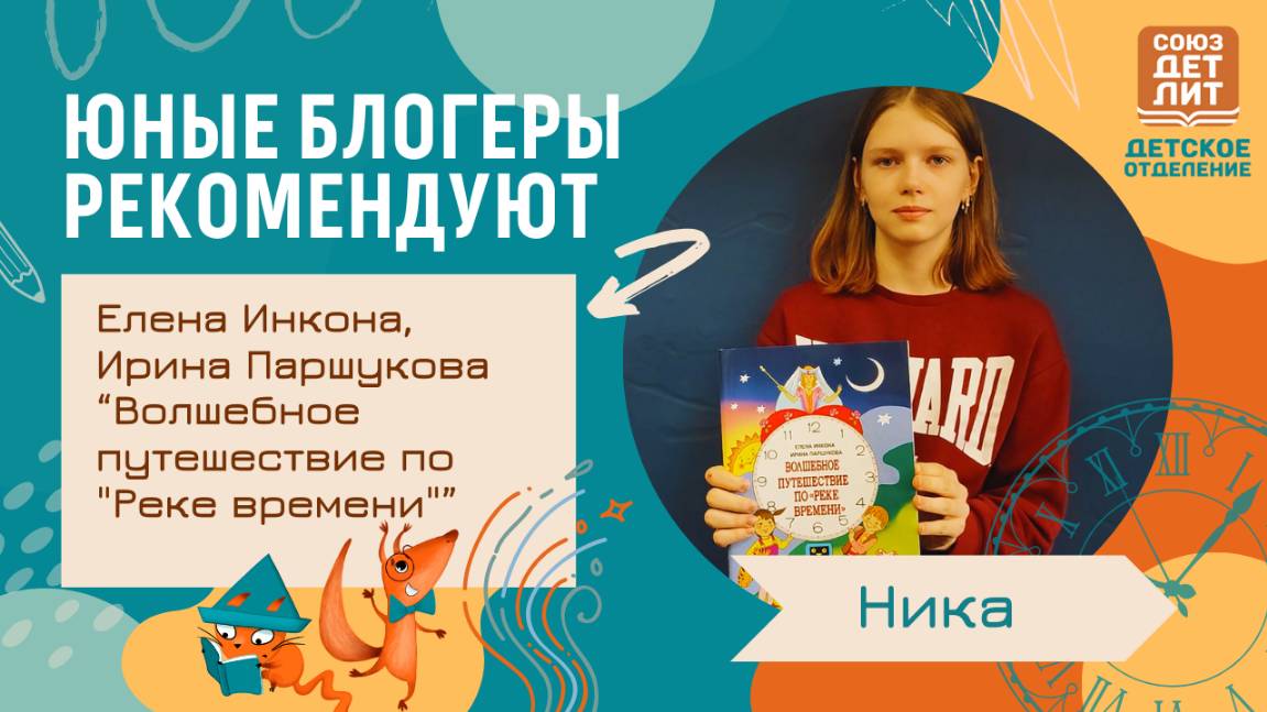 Книга Елены Инконы и Ирины Паршуковой "Путешествие по "Реке времени"". Обзор от юного блогера Ники.