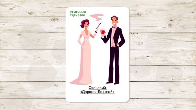 6. Сценарий "Дорогая-дорогой". МАК "Сценарии и запреты". Автор - Ольга Климова