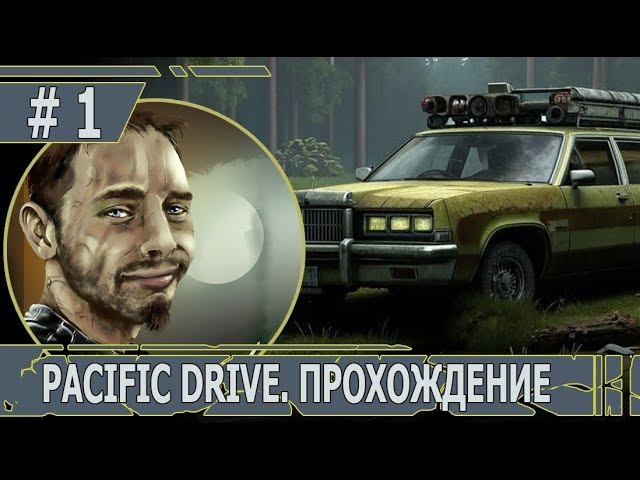 ИГРАЕМ В PACIFIC DRIVE | #pacificdrive  | #1 ЭКСТРЕМАЛЬНЫЕ ЗАЕЗДЫ