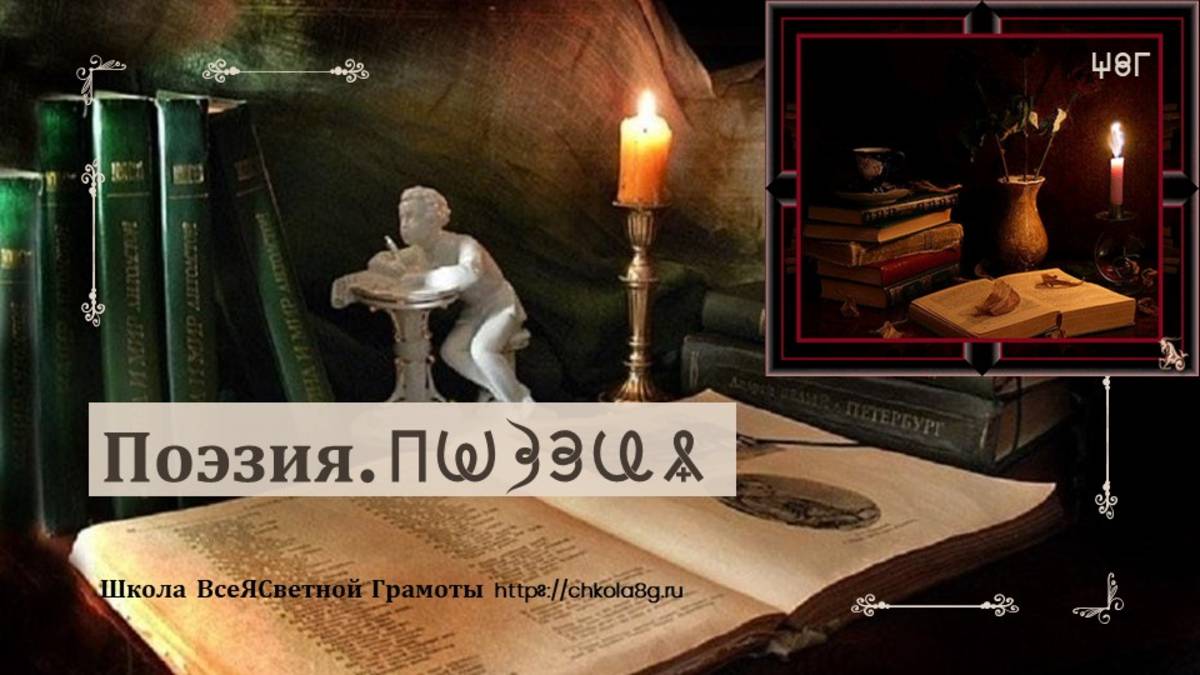 Поэзия. ВсеЯСветная Грамота