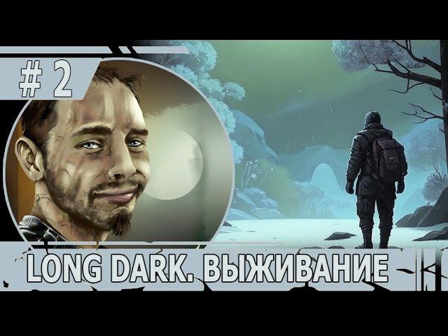 ИГРАЕМ В THE LONG DARK | #thelongdark | ВЫЖИВАНИЕ НА "СТРАДАНИИ" | #МАРАФОН БОЛИ