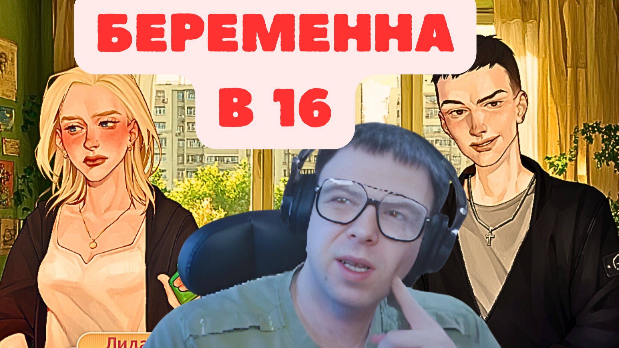 Беременна в 16 - Грубость, лучшая контрацепция! #pavlovskiy_play #беременнав16