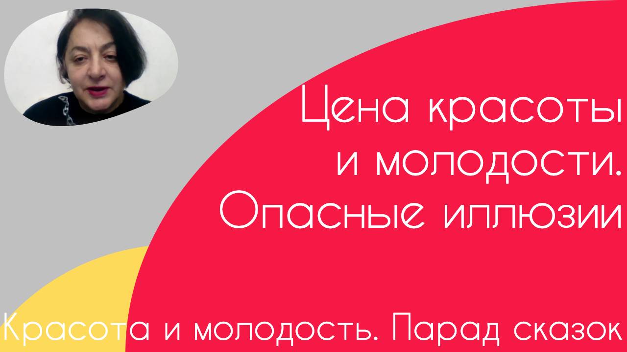 Красота и молодость. Парад сказок