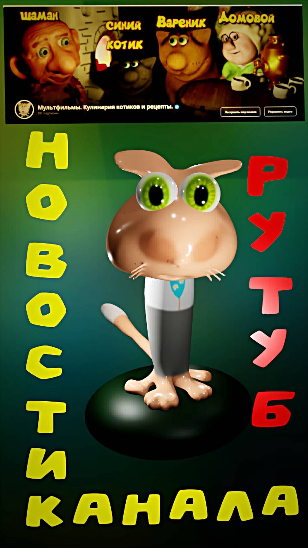 #новости рутуб канала #мультики #психология #здоровье #мультфильмы #кулинария #кот