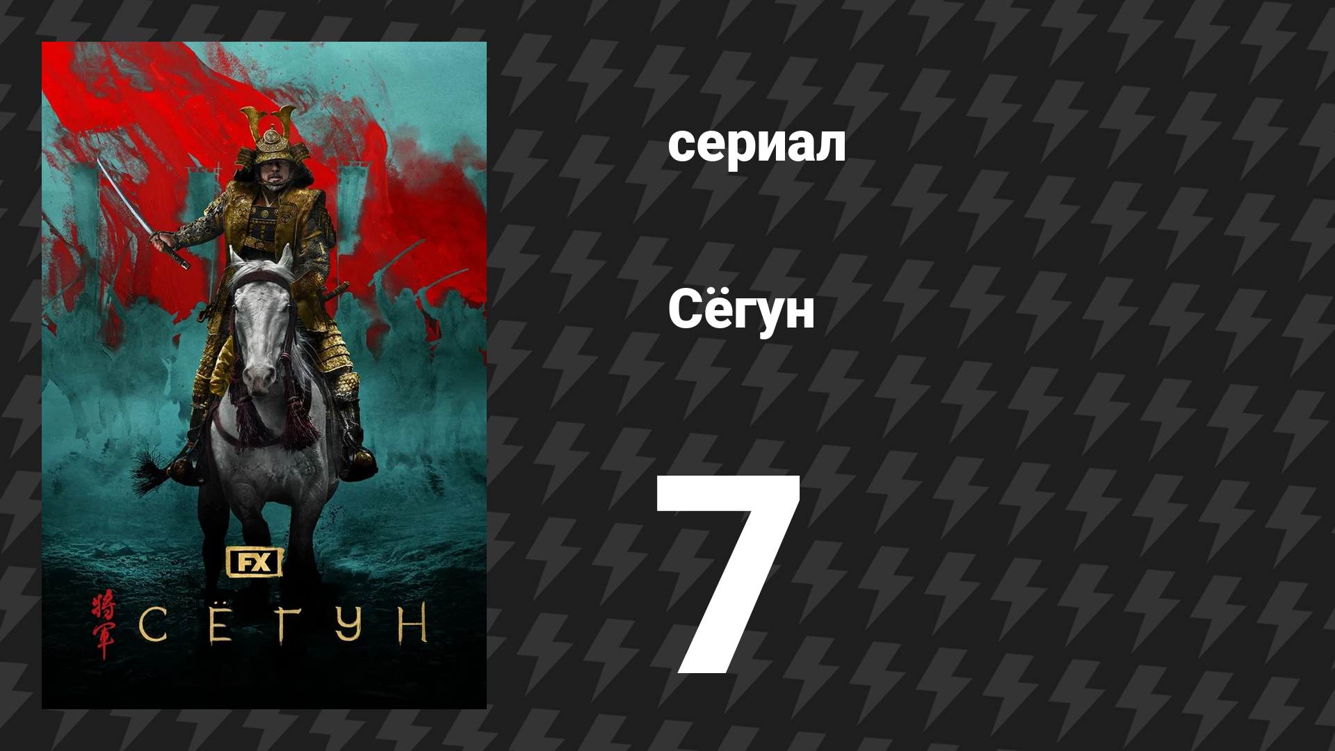 Сёгун 7 серия «Ствол времени» (сериал, 2024)