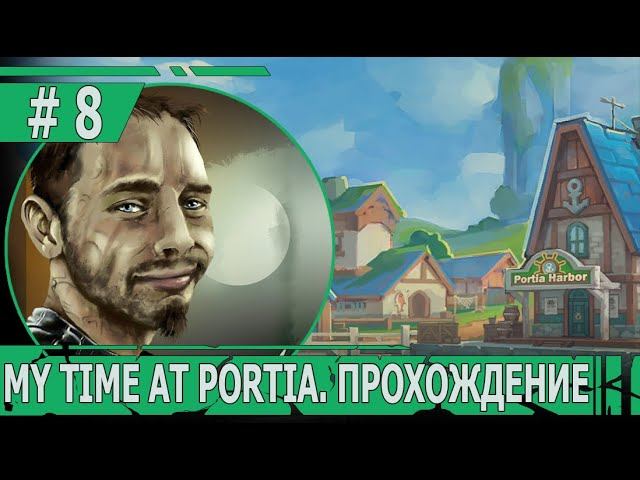 ИГРАЕМ В MY TIME AT PORTIA | #mytimeatportia | #8 ОЧИСТНЫЕ РАБОТЫ