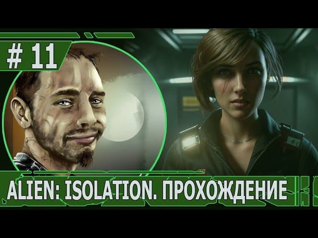 ИГРАЕМ В ALIEN: ISOLATION | #ailenisolation | #11 СКВОЗЬ РЕАКТОР