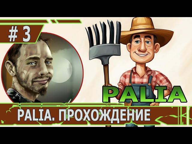 ИГРАЕМ В PALIA | #palia | #3 НАДО ЕЩЕ ДОКАЗАТЬ СВОИ ПРАВА