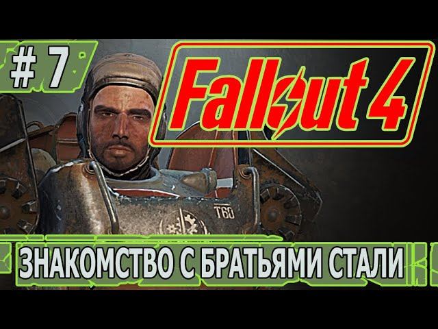 ИГРАЕМ В FALLOUT 4 | #fallout4 | #7 ЗНАКОМСТВО С БРАТЬЯМИ СТАЛИ