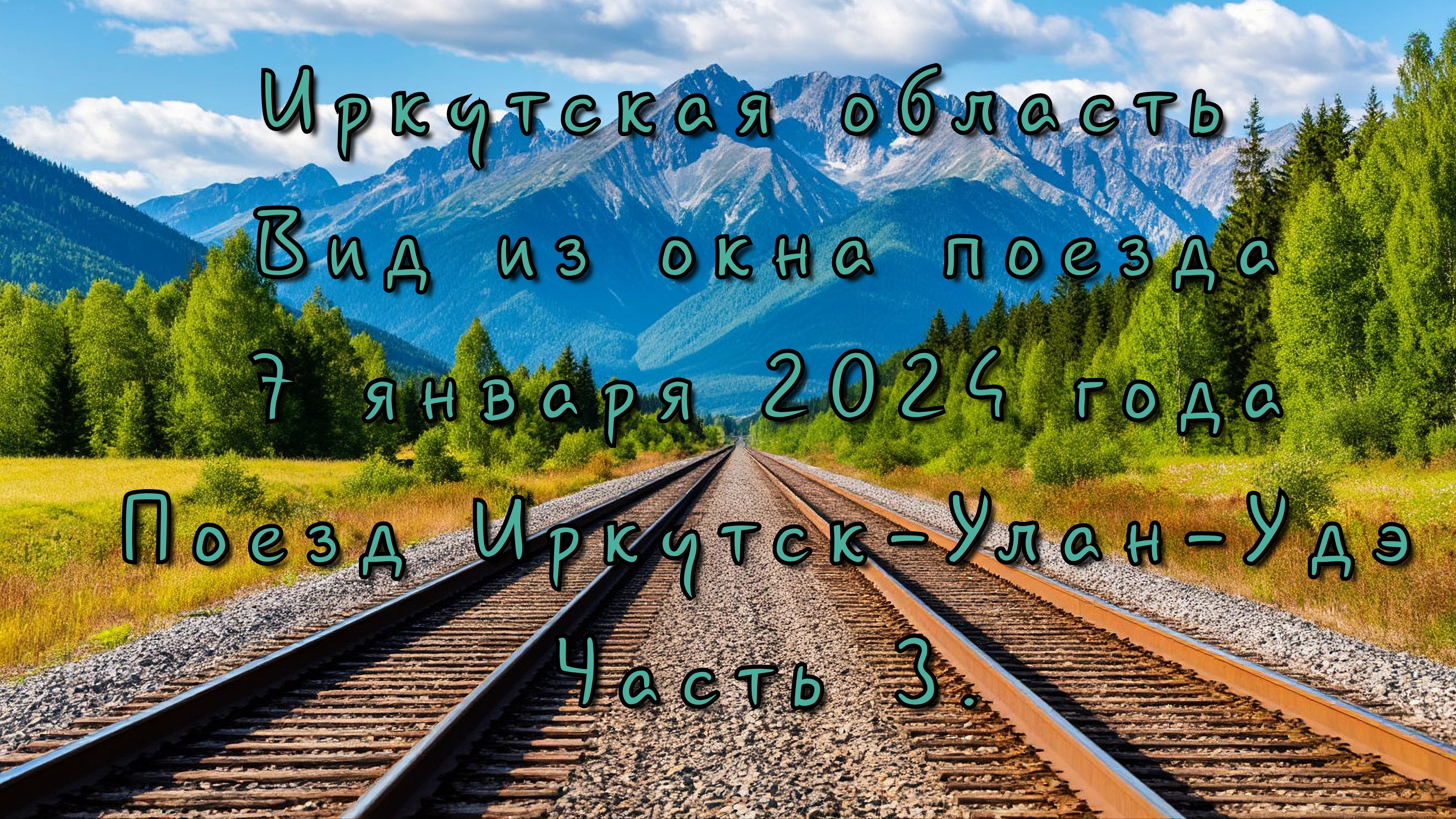 Иркутская область. Вид из окна поезда. 7 января 2024 года. Поезд Иркутск-Улан-Удэ. Часть 3.