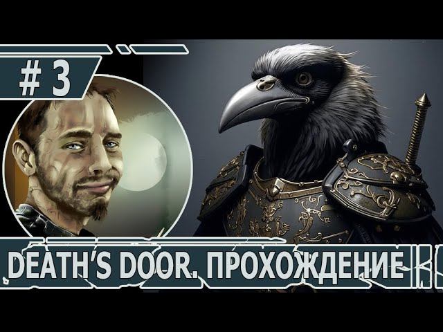 ИГРАЕМ В DEATH'S DOOR | #death'sdoor | #3 В КРЕПОСТИ ЖНЕЦОВ