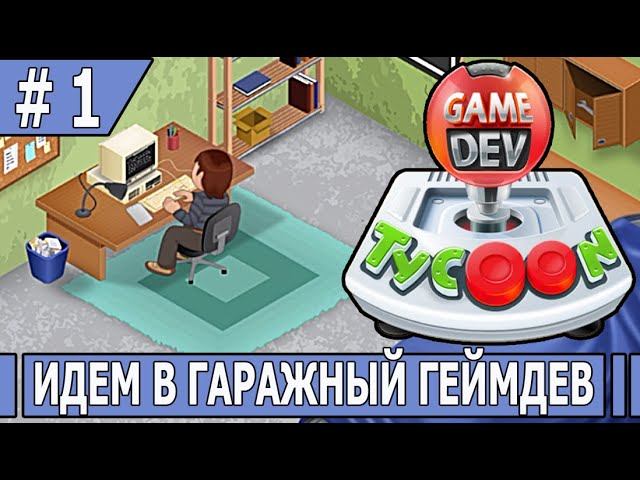 ИГРАЕМ В GAMEDEV TYCOON | #gamedevtycoon  | #1 ИДЕМ В ГАРАЖНЫЙ ГЕЙМДЕВ