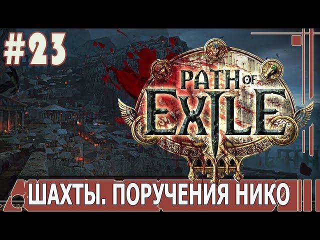 ИГРАЕМ В PATH_of_EXILE | #pathofexile | #23 ШАХТЫ. ПОРУЧЕНИЯ НИКО