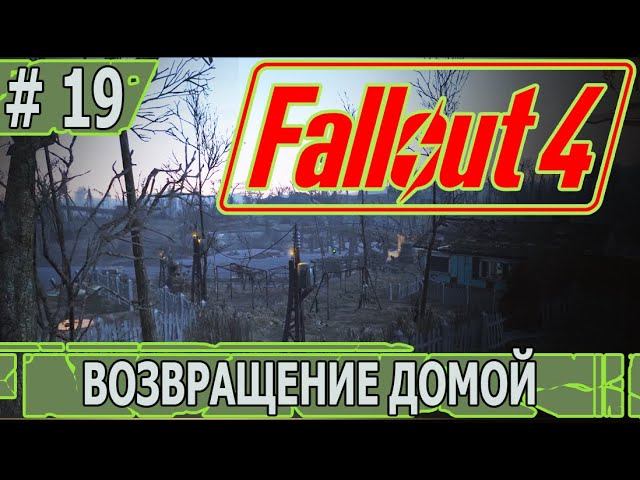 ИГРАЕМ В FALLOUT 4 | #fallout4 | #19 ВОЗВРАЩЕНИЕ ДОМОЙ