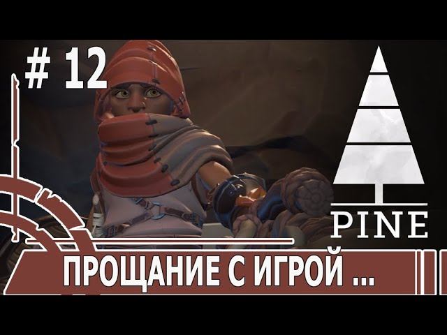 ИГРАЕМ В PINE | #pine | #12 ПРОЩАНИЕ С ИГРОЙ ...
