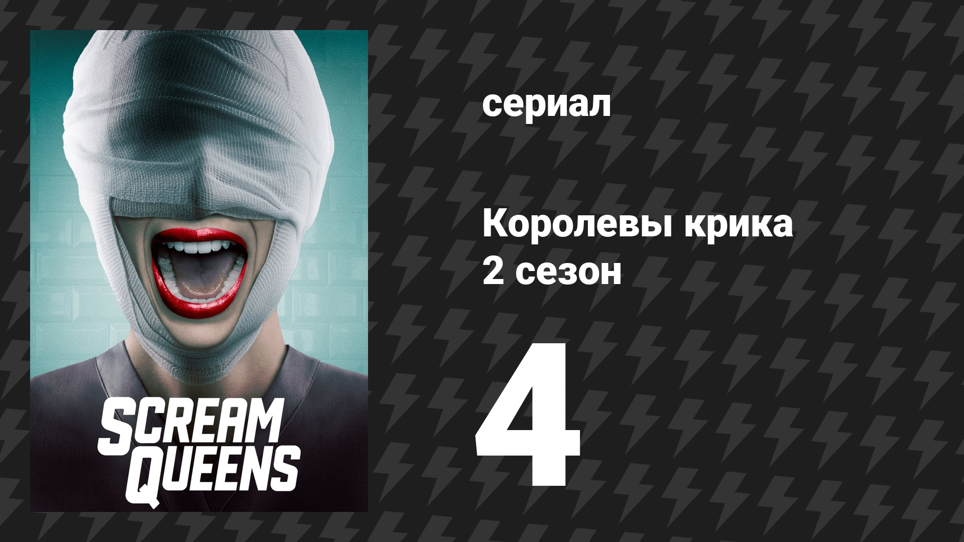 Королевы крика 2 сезон 4 серия «Хэллоуинский блюз» (сериал, 2016)