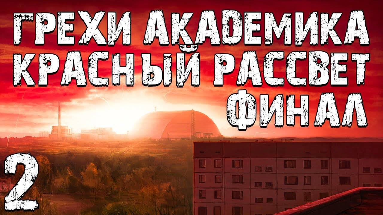 S.T.A.L.K.E.R. Грехи Академика. Красный Рассвет #2. Новая Лаборатория. Финал