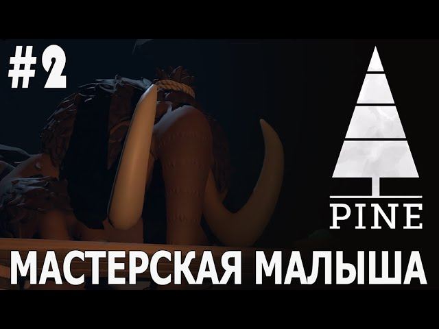 ИГРАЕМ В PINE | #pine | #2 МАСТЕРСКАЯ МАЛЫША