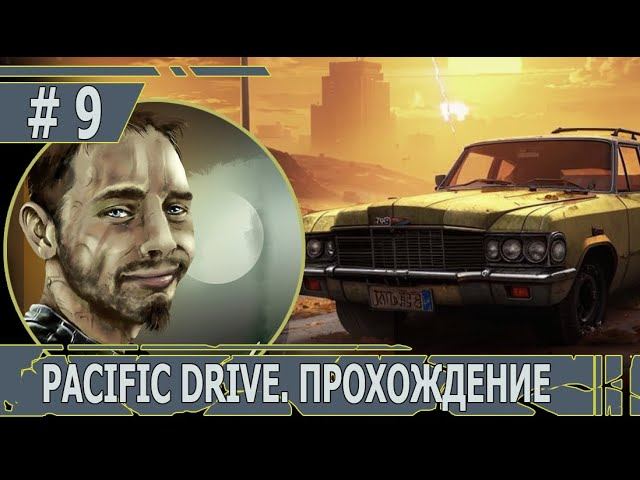 ИГРАЕМ В PACIFIC DRIVE | #pacificdrive | #9 В ПОГОНЕ ЗА ВИДЕНИЯМИ