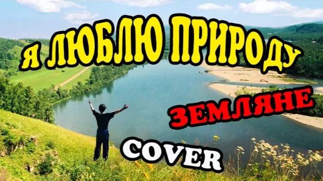 Я ЛЮБЛЮ ПРИРОДУ - ЗЕМЛЯНЕ (КАВЕР-ВЕРСИЯ от АНТОНА ХОЛКИНА)