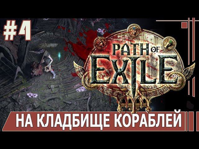 ИГРАЕМ В PATH_of_EXILE | #pathofexile | #4 НА КЛАДБИЩЕ КОРАБЛЕЙ