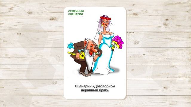 5. Сценарий "Договорной брак". МАК "Сценарии и запреты". Автор - Ольга Климова