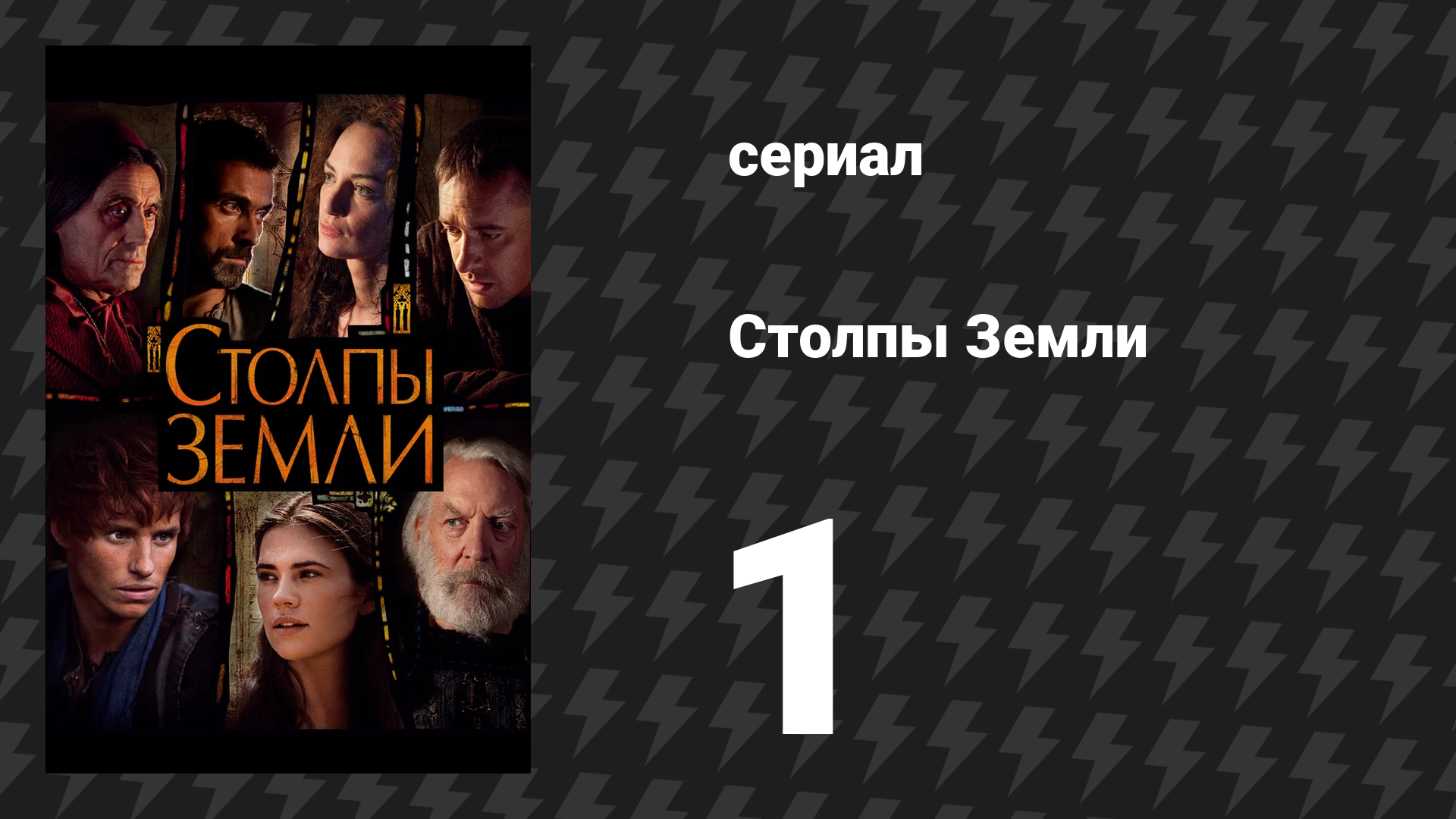 Столпы Земли 1 серия «Анархия» (сериал, 2010)