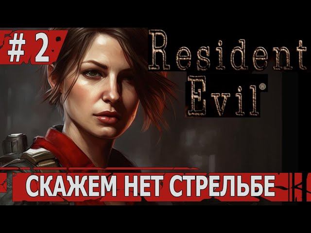 ИГРАЕМ В RESIDENT EVIL HD | #residentevil | #2 СКАЖЕМ НЕТ СТРЕЛЬБЕ