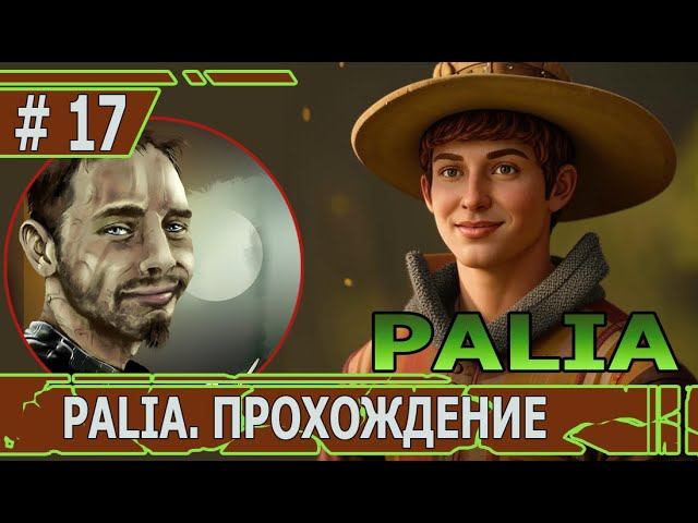 ИГРАЕМ В PALIA | #palia | #17 РЕКОРДСМЕН НА БОЕВОМ ЛИСЕ