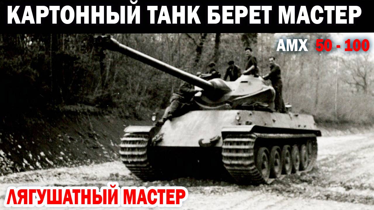 Лягушатный Картонный танк АМХ 50 100 бодро берет мастера Tanks Blitz игра без читеров и лагов