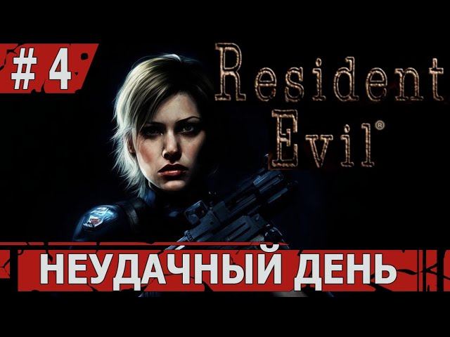 ИГРАЕМ В RESIDENT EVIL HD | #residentevil | #4 НЕУДАЧНЫЙ ДЕНЬ