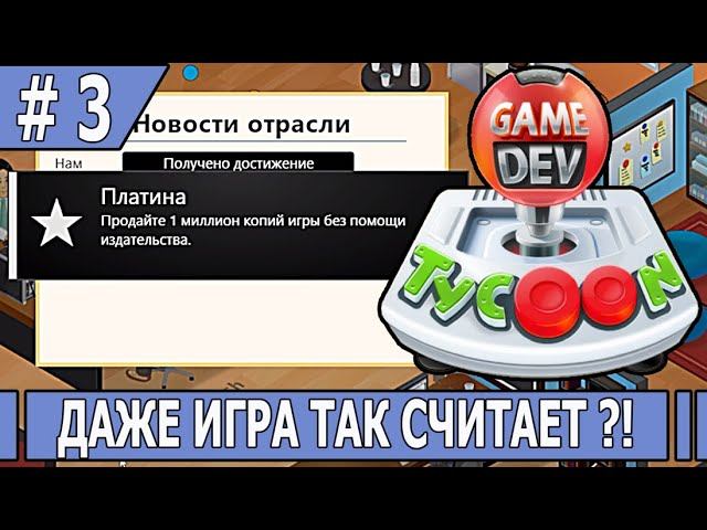 ИГРАЕМ В GAMEDEV TYCOON | #gamedevtycoon | #3 ДАЖЕ ИГРА ТАК СЧИТАЕТ ?!