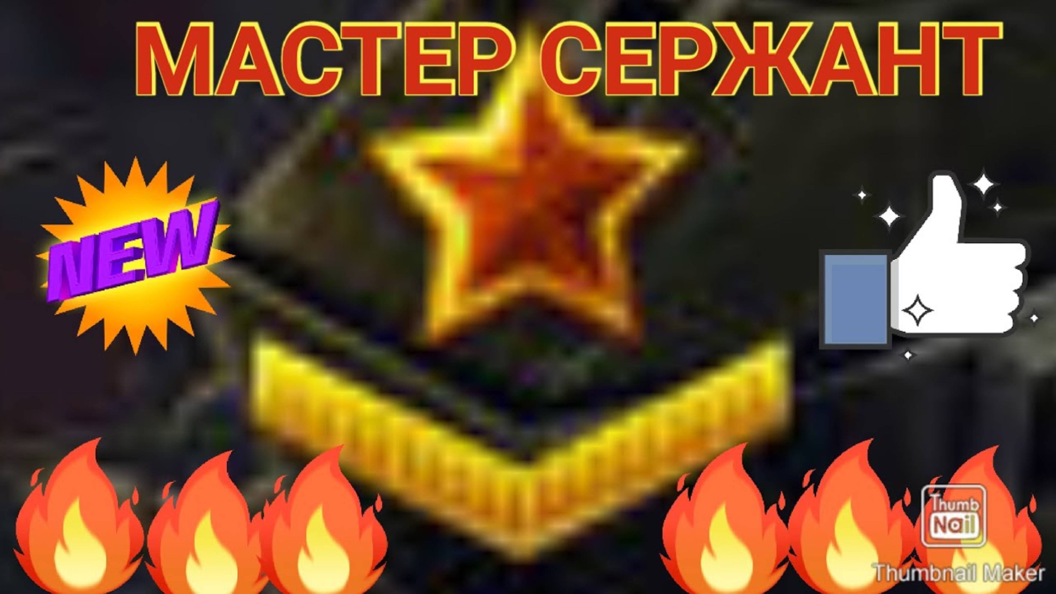 ТАНКИ ОНЛАЙН #17 МАСТЕР СЕРЖАНТ_НОВОЕ Мк2